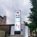 굽은다리 『유천냉면 직화쭈꾸미용궁』 후기