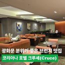 코리아나 | 광화문 분위기 좋은 브런치 맛집, 코리아나 호텔 크루세(Cruce) 후기