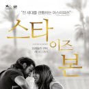 영화 스타이즈본 후기