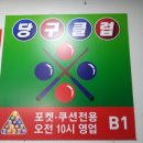 강서당구클럽 이미지