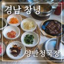 양반식당 | 경남 창녕 부모님 모시고 가기 좋은 식당 장어 청국장 맛집 양반청국장