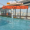 스카이키즈풀라운지 이미지