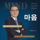 ＜신간＞ 내일 할 일을 오늘 당겨서 하자! 「마음」 (김요섭 저 / 보민출판사 펴냄) 이미지