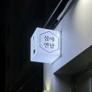 연담 | [조대 술집] 동명동 혼술 단골 많은 심야연담 후기