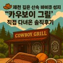 🐮제천 깊은 산속 바비큐 성지! &#39;카우보이 그릴&#39; 직접 다녀온 솔직후기🍖
