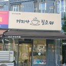커피가필요해 | [마곡역] 내돈내산 노트북카페 : 콘센트가 있는 조용한 무인카페 추천 '커피가필요해'