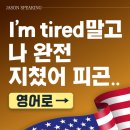 아임고나 | 문정동 여행영어회화 | "피곤해·지쳤어·완전 지쳤어" 영어로? 미국인이 매일 쓰는 일상 영어표현