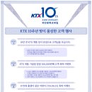 KTX 개통 10주년 맞아 알찬 행사가 가득, KTX 10주년 맞이 풍성한 고객 행사 이벤트 이미지