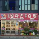 엄마손충무김밥 이미지