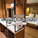투썸호텔 | 전주여행 프리미엄 컨디션 투썸스테이 중화산점 가성비 숙박호텔 추천