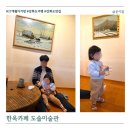 진해구 ⓒ-22 | 17개월 아기랑 강화도여행 코스 한옥카페 도솔 아이랑 가볼만한 갤러리카페