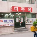 파주옥 이미지