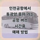 중마 청소년센터앞 | 인천공항에서 동광양 중마 터미널 리무진 시간표 및 모바일 예매 꿀팁 완벽 정리
