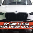 학감대로 | 부산 BMW 엔진오일 디퍼오일 TC오일 성지 | X5 M60i 작업후기