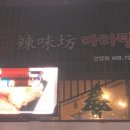 라미방마라탕 이미지