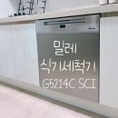 G5214 | 밀레 식기세척기 G5214 사용후기/ 진영빌트인 설치 장공사