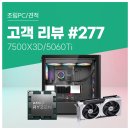 세븐PC | 고객 리뷰 No.277: 롤·배그·발로란트 고주사율 플레이 만족한 7500X3D + RTX5060Ti 컴퓨존 조립PC 후기