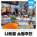코끼리약국 - 안양시 동안구 흥안대로456번길 82 | 나트랑 쇼핑리스트 총정리 담시장 시세표 롯데마트 약국 야시장 후기