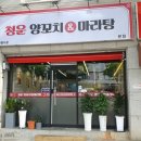 청운양꼬치&마라탕 이미지