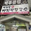 백령도생바지락칼국수