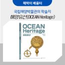 전경호갤러리 | 국립해양박물관의 학술지 '해양유산(OCEAN Heritage)' :: 해양유산 2호 원고 모집 중(~10/16까지)