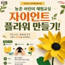 포항시 농업기술센터 | [정보 공유] (8~9월) 자이언트 플라워 만들기 어린이 수강생을 모집합니다 / 포항시
