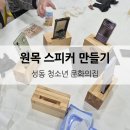 성동청소년 문화의집 | [마이오브 출강] 원데이클래스 출장강의- 원목 스피커 만들기 - 성동청소년문화의집