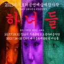 2013 대구호러공연예술제공식참가작[하녀들]공연안내/7월20일,7월24일~28일/극단예전 이미지