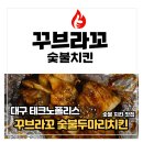 대구테크노폴리스배달맛집 꾸브라꼬숯불치킨 할인쿠폰