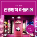 비너스와코루 | [팝업 후기] 신영와코루 &lt;신영방직 아뜰리에&gt; 강남 팝업스토어 + 속옷피팅체험