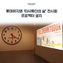 롯데뮤지엄 '타샤 튜더의 삶' 전시회