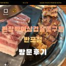 [서울 서초] 반포 삼겹살 맛집 된장박이삼겹살좋구만 반포점 방문 후기