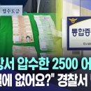 "도박장서 압수한 2500 어딨어?" "보관실에 없어요?" 경찰서 발칵 (목포MBC 뉴스) 이미지