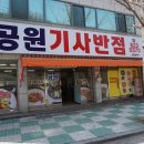 공원기사반점 이미지
