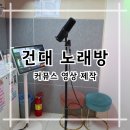 프렌즈코인노래연습장 건대점 | 건대 노래방 프렌즈코인노래연습장 커뮤스 영상 제작