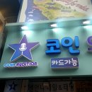 코인오디션 동전 노래연습장 이미지