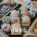 남포물회 | 부산 송도 맛집 | 남포횟집 부산송도횟집 오션뷰로 회코스 제대로 즐긴날
