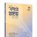 2021 기적의 영문법 [공무원 첫 영문법] 이미지