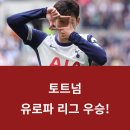 유로파리그 우승 혜택 총정리｜손흥민 첫 우승·토트넘 재도약의 신호탄!