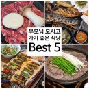 대전 부모님모시고가기 좋은 식당 추천 Best5 (ft.주차장 완비 맛집)