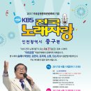 2017년 4월21일 (금) 오후1시 KBS 전국노래자랑 인천광역시 중구 편 녹화 공연합니다 이미지