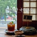 시민다방 찻집 | 국향다방 국화향기_부산진역 찐 레트로 감성 카페
