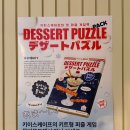 디저트4 | 무비무드 - 디저트퍼즐팩 4인후기 : 인생 콘텐츠 등극! 난이도, 소요시간후기