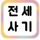 동아부동산중개인사무소 | 신혼부부 전세사기 막는 팁 (공동명의, 체크리스트, 중개인선택)