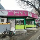 미조동태찜탕 이미지
