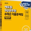 2025 남진우 에듀윌 9급공무원 8개년 기출문제집 행정학,남진우,에듀윌 이미지