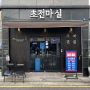 초전마실 네이버블로그