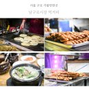 구로시장 | 서울 구로 남구로시장 먹거리 주차 꽈배기 호떡 구로구 재래시장 가볼만한곳