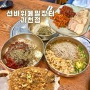 과천 맛집 들기름 향이 최고 선바위메밀장터 한식 추천
