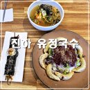 우리들 진하점 | 울산 진하해수욕장 맛집 국물이 진한 진하 유정국수